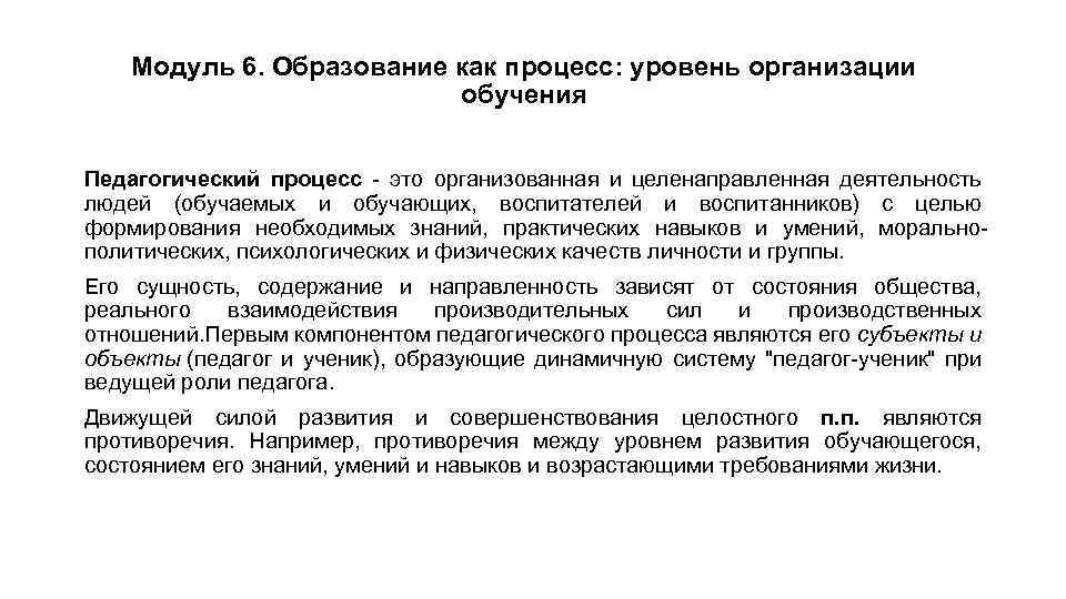 Модуль 6. Образование как процесс: уровень организации обучения Педагогический процесс это организованная и целенаправленная
