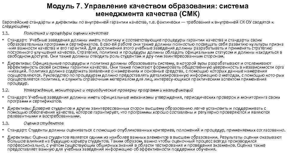 Модуль 7. Управление качеством образования: система менеджмента качества (СМК) Европейские стандарты и директивы по
