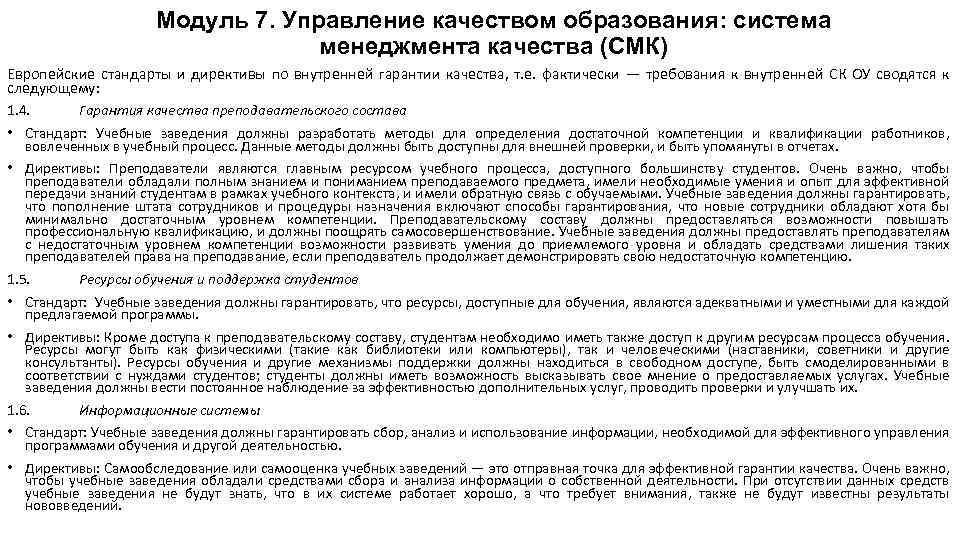 Модуль 7. Управление качеством образования: система менеджмента качества (СМК) Европейские стандарты и директивы по