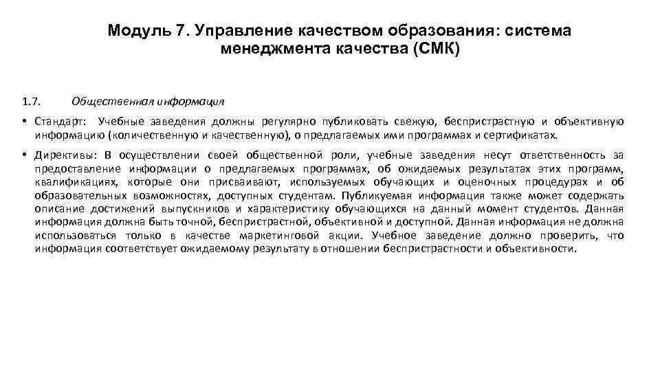 Модуль 7. Управление качеством образования: система менеджмента качества (СМК) 1. 7. Общественная информация •