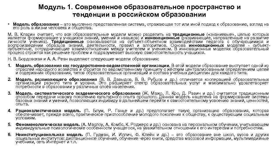 Модуль 1. Современное образовательное пространство и тенденции в российском образовании • Модель образования –