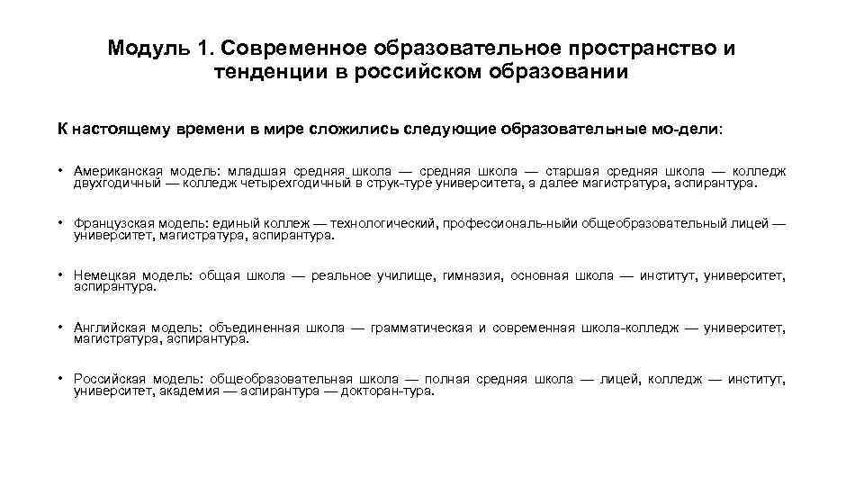 Модуль 1. Современное образовательное пространство и тенденции в российском образовании К настоящему времени в
