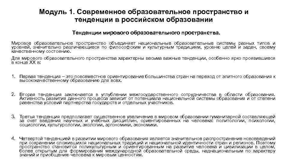 Модуль 1. Современное образовательное пространство и тенденции в российском образовании Тенденции мирового образовательного пространства.