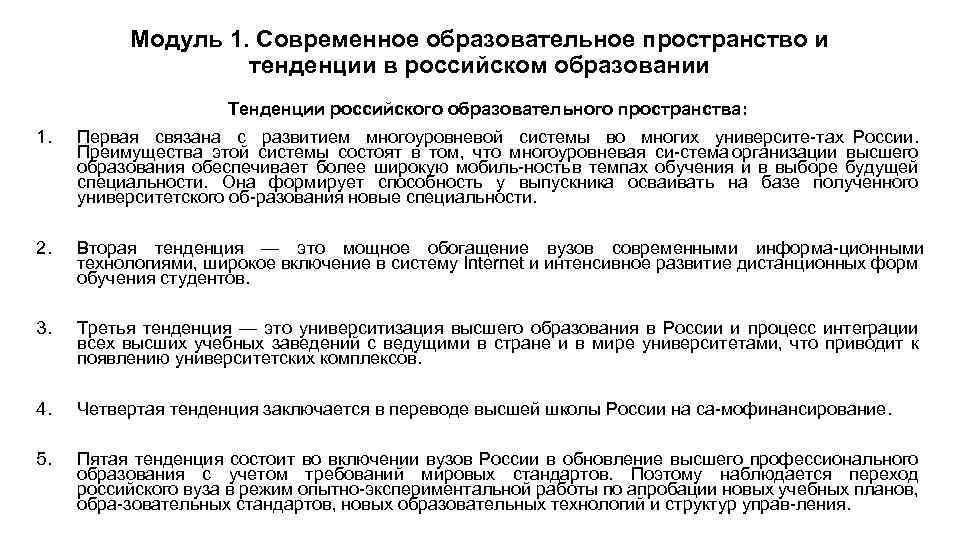 Модуль 1. Современное образовательное пространство и тенденции в российском образовании Тенденции российского образовательного пространства: