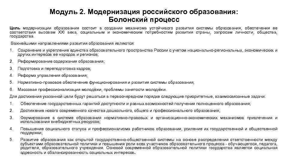 Модуль 2. Модернизация российского образования: Болонский процесс Цель модернизации образования состоит в создании механизма