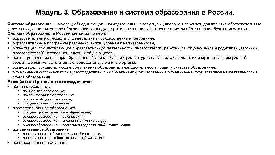 Модуль 3. Образование и система образования в России. Система образования — модель, объединяющая институциональные