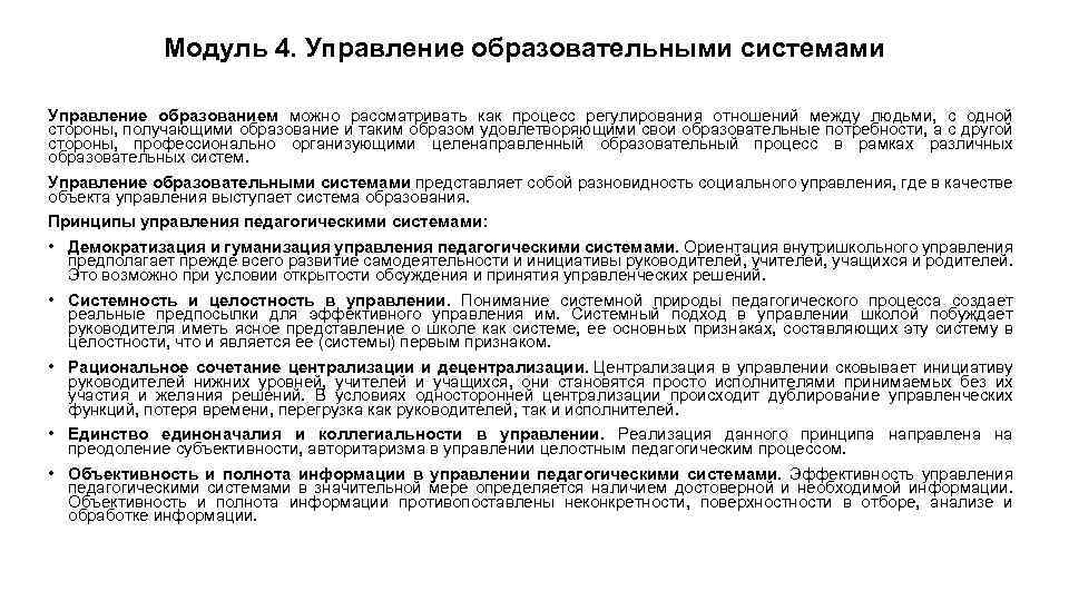 Модуль 4. Управление образовательными системами Управление образованием можно рассматривать как процесс регулирования отношений между