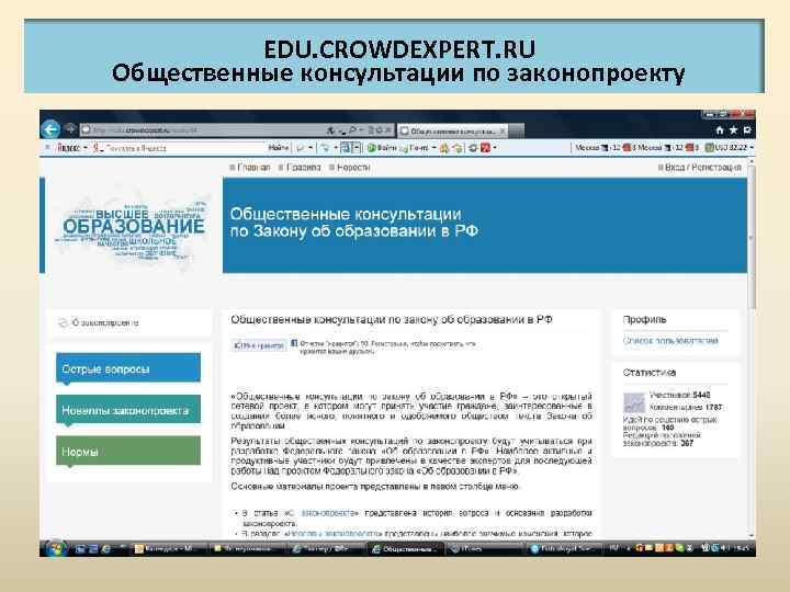 EDU. CROWDEXPERT. RU Общественные консультации по законопроекту 