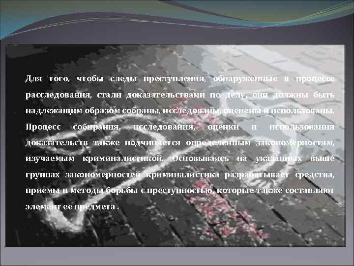 Для того, чтобы следы преступления, обнаруженные в процессе расследования, стали доказательствами по делу, они