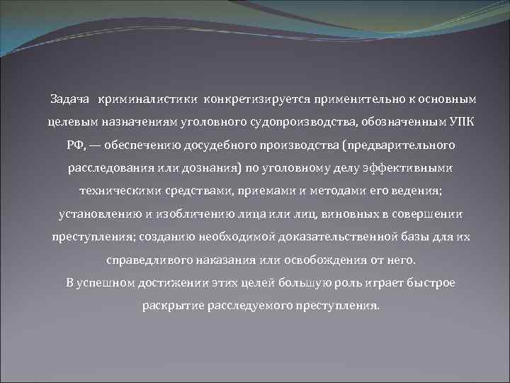  Задача криминалистики конкретизируется применительно к основным целевым назначениям уголовного судопроизводства, обозначенным УПК РФ,
