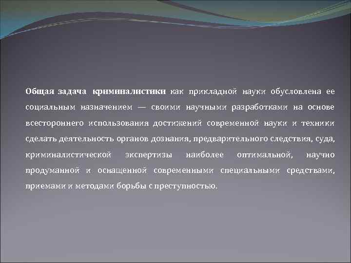 Общая задача криминалистики как прикладной науки обусловлена ее социальным назначением — своими научными разработками