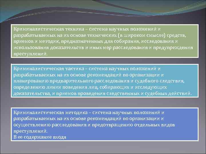 Криминалистическая техника – система научных положений и разрабатываемых на их основе технических (в широком