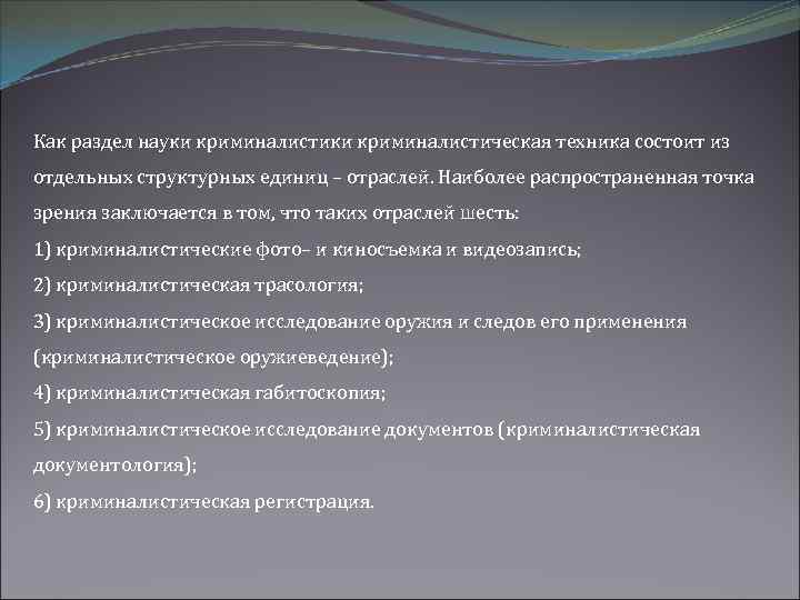 Предмет криминалистики закономерности. Система криминалистической техники как раздела науки криминалистики. Структурные элементы криминалистического оружиеведения. Понятие и отрасли криминалистической техники. Перечислите отрасли криминалистической техники.