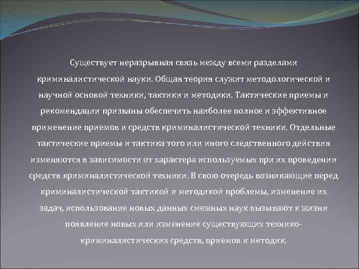 Существует неразрывная связь между всеми разделами криминалистической науки. Общая теория служит методологической и научной