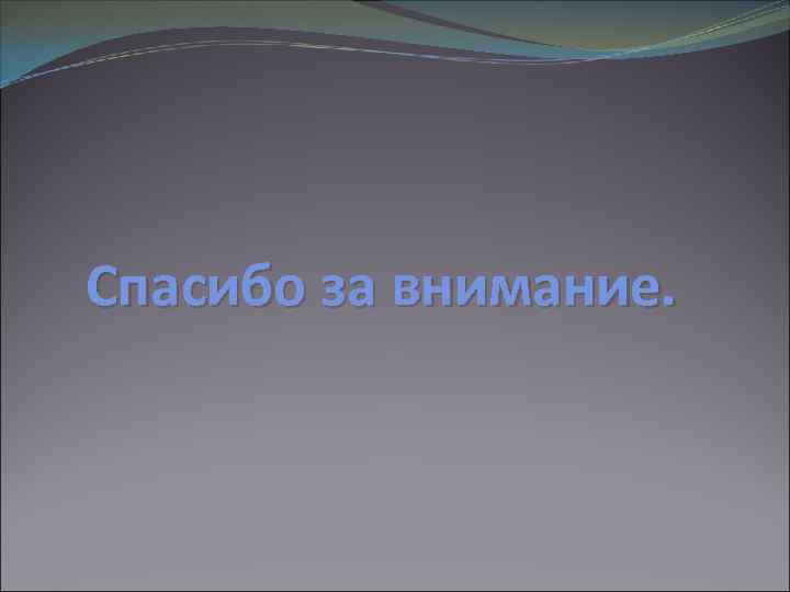 Спасибо за внимание. 