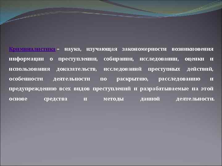 Криминалистика – наука, изучающая закономерности возникновения информации о преступлении, собирании, исследовании, оценки и использования
