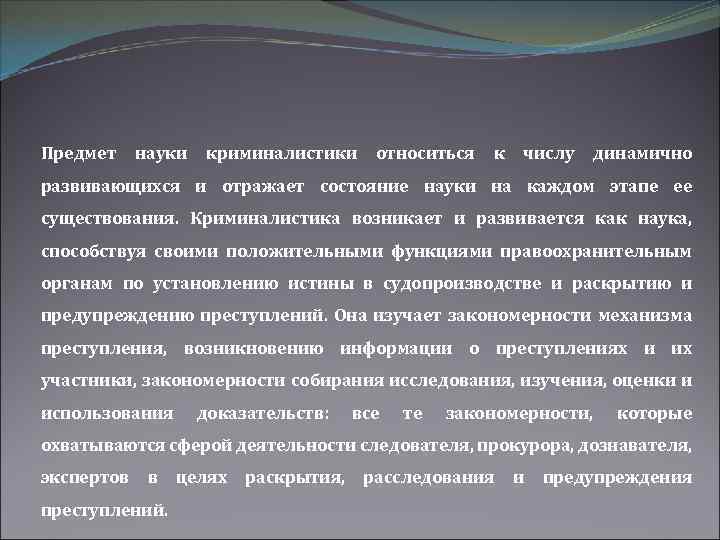 Предмет науки криминалистики относиться к числу динамично развивающихся и отражает состояние науки на каждом