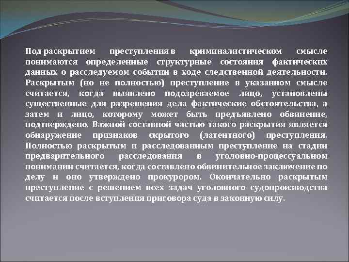 Под раскрытием преступления в криминалистическом смысле понимаются определенные структурные состояния фактических данных о расследуемом