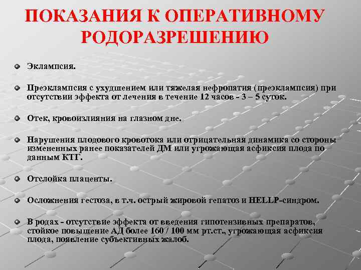 ПОКАЗАНИЯ К ОПЕРАТИВНОМУ РОДОРАЗРЕШЕНИЮ Эклампсия. Преэклампсия с ухудшением или тяжелая нефропатия (преэклампсия) при отсутствии