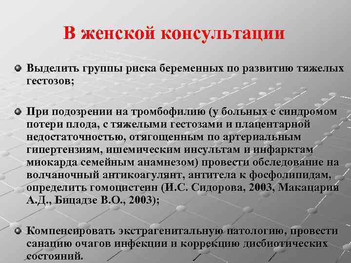 В женской консультации Выделить группы риска беременных по развитию тяжелых гестозов; При подозрении на