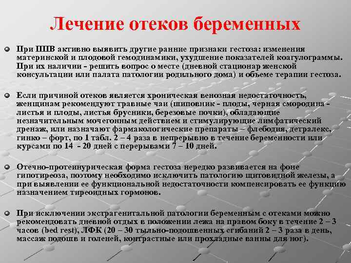 Лечение отеков беременных При ППВ активно выявить другие ранние признаки гестоза: изменения материнской и