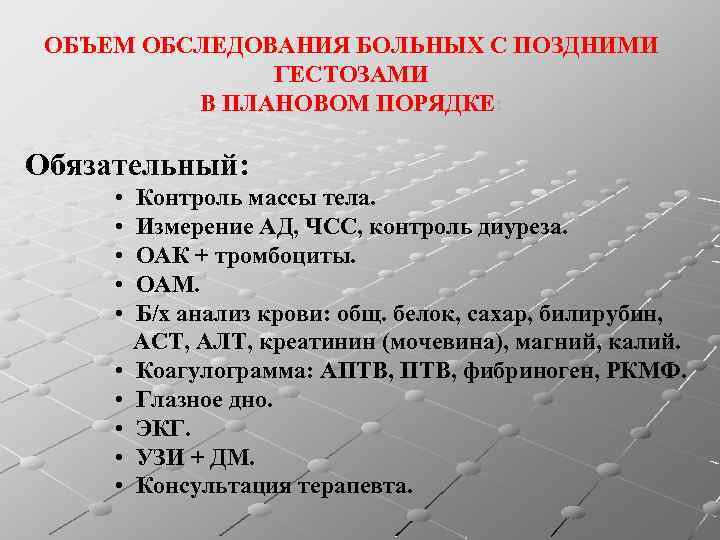 ОБЪЕМ ОБСЛЕДОВАНИЯ БОЛЬНЫХ С ПОЗДНИМИ ГЕСТОЗАМИ В ПЛАНОВОМ ПОРЯДКЕ: Обязательный: • Контроль массы тела.