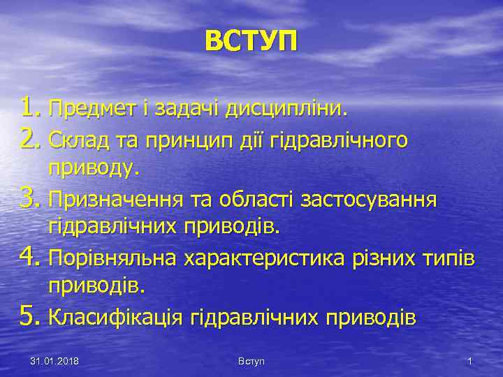 ВСТУП 1. Предмет і задачі дисципліни. 2. Склад та принцип дії гідравлічного приводу. 3.