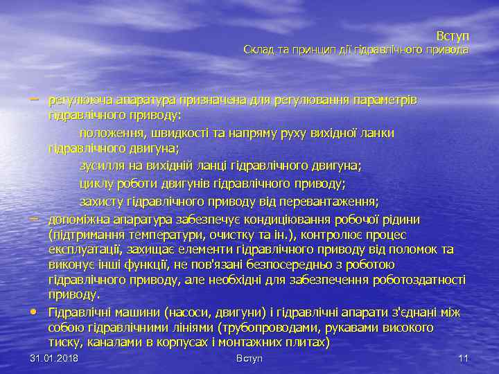 Вступ Склад та принцип дії гідравлічного привода – регулююча апаратура призначена для регулювання параметрів