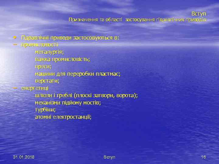 Вступ Призначення та області застосування гідравлічних приводів • Гідравлічні приводи застосовуються в: – промисловості