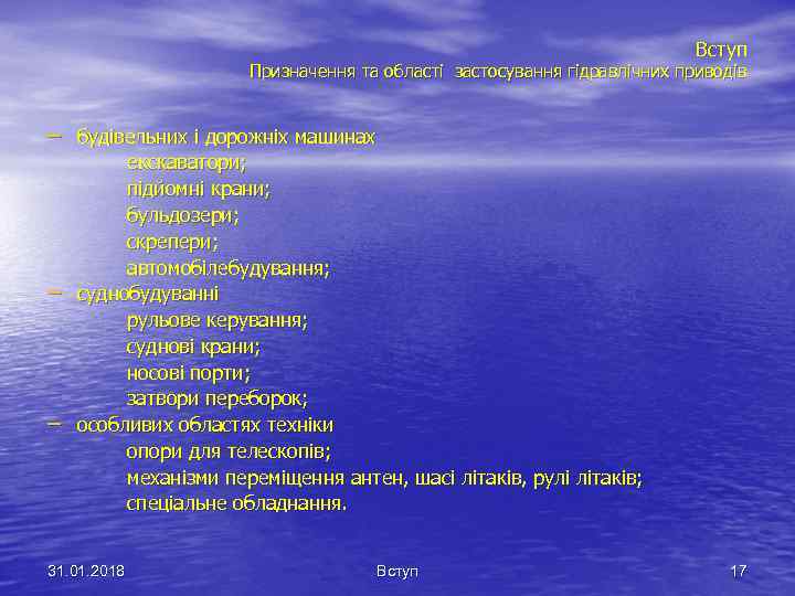 Вступ Призначення та області застосування гідравлічних приводів – будівельних і дорожніх машинах – –