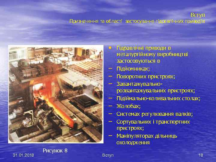 Вступ Призначення та області застосування гідравлічних приводів • Гідравлічні приводи в – – –