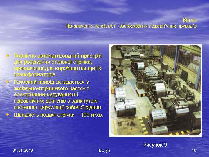 Вступ Призначення та області застосування гідравлічних приводів • Повністю автоматизований пристрій • • для