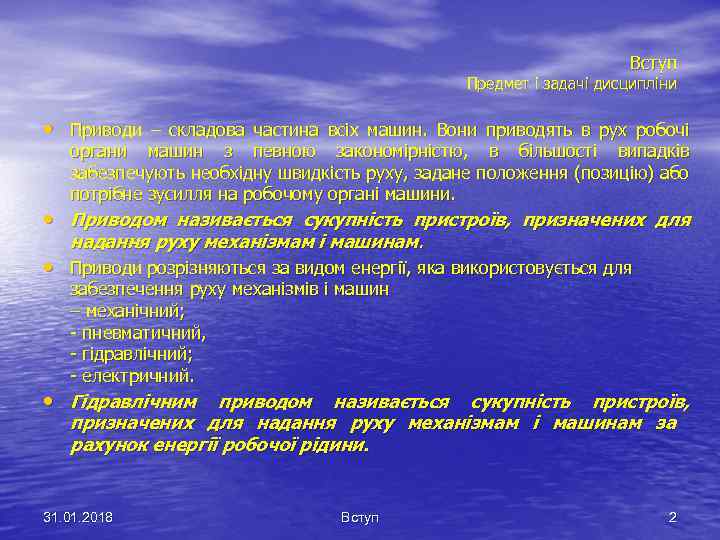 Вступ Предмет і задачі дисципліни • Приводи – складова частина всіх машин. Вони приводять