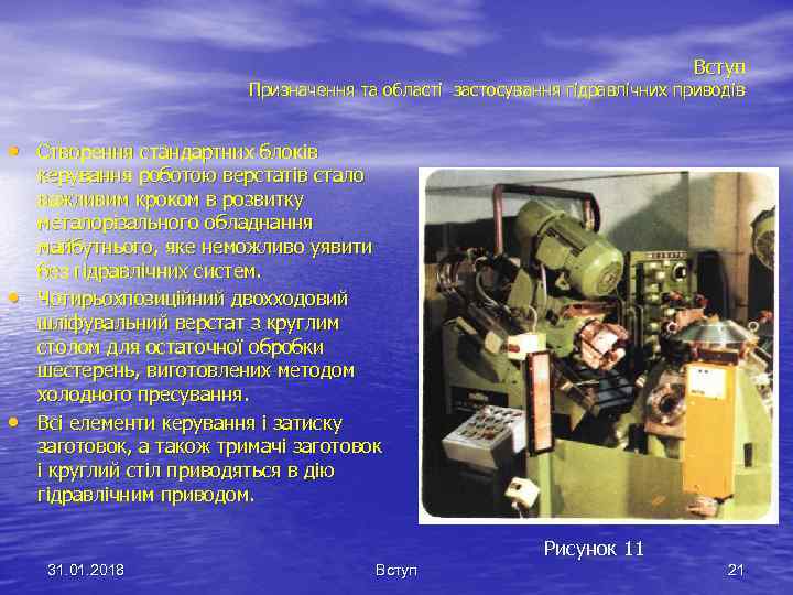 Вступ Призначення та області застосування гідравлічних приводів • Створення стандартних блоків • • керування