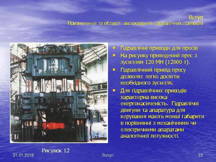 Вступ Призначення та області застосування гідравлічних приводів • Гідравлічні приводи для пресів • На