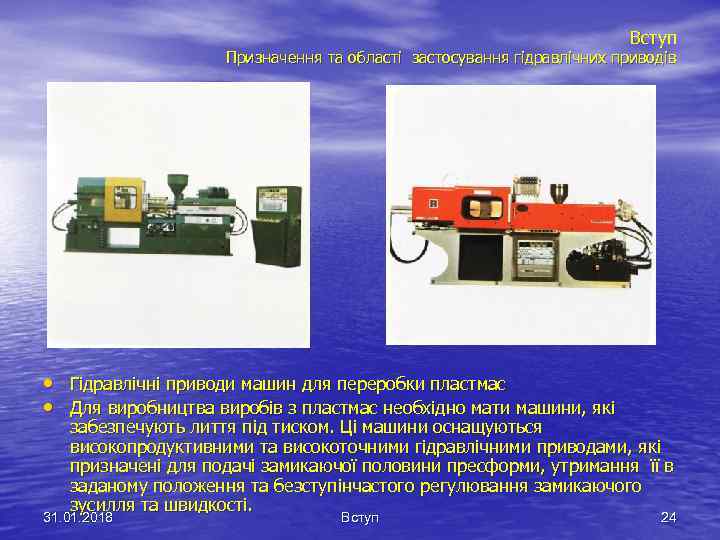 Вступ Призначення та області застосування гідравлічних приводів • Гідравлічні приводи машин для переробки пластмас