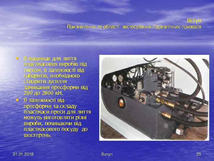 Вступ Призначення та області застосування гідравлічних приводів • В машинах для лиття • пластмасових