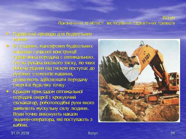 Вступ Призначення та області застосування гідравлічних приводів • Гідравлічні приводи для будівельних • •