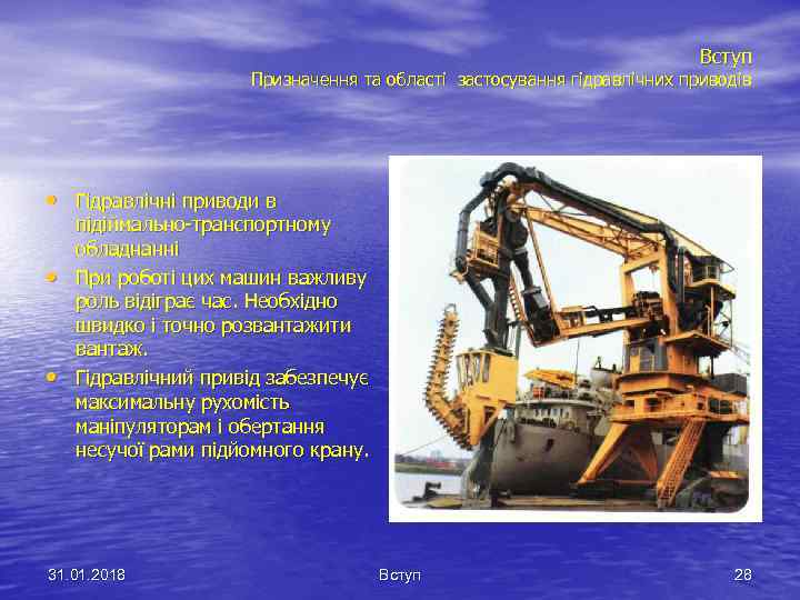Вступ Призначення та області застосування гідравлічних приводів • Гідравлічні приводи в • • підіймально-транспортному