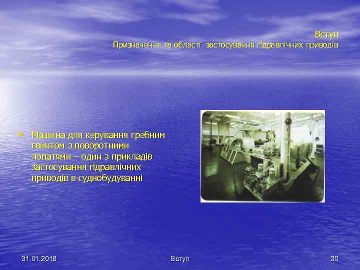Вступ Призначення та області застосування гідравлічних приводів • Машина для керування гребним гвинтом з