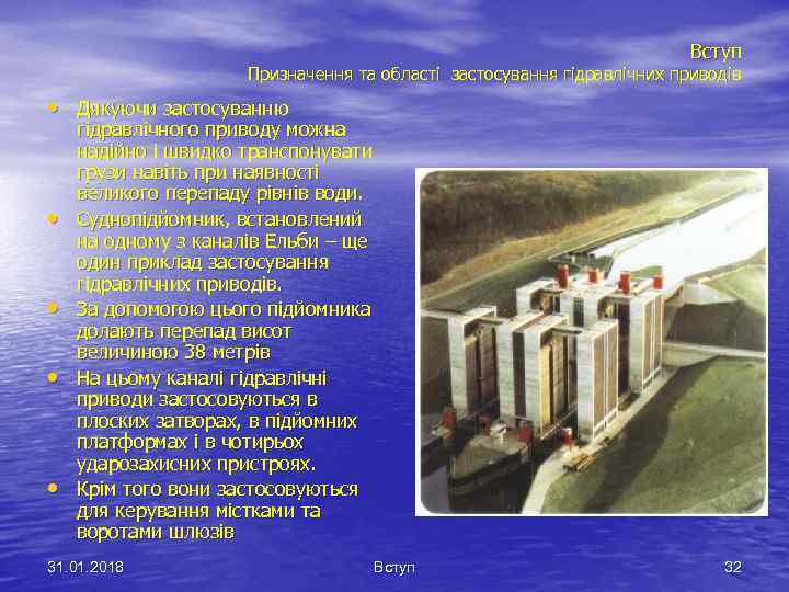 Вступ Призначення та області застосування гідравлічних приводів • Дякуючи застосуванню • • гідравлічного приводу