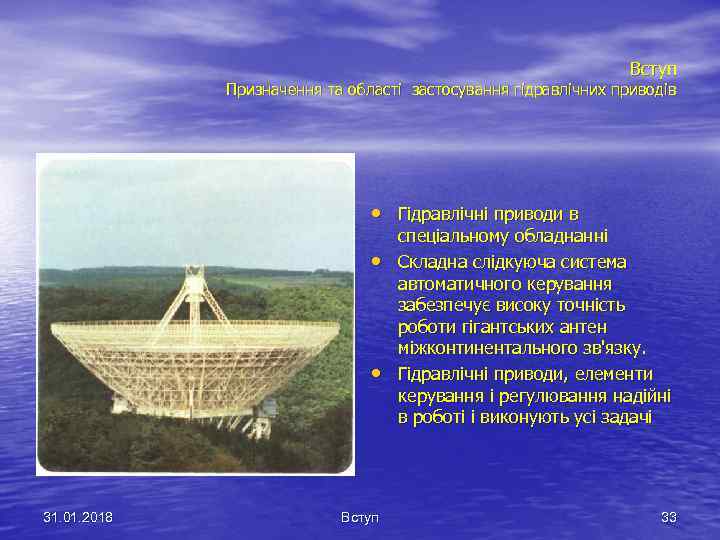 Вступ Призначення та області застосування гідравлічних приводів • Гідравлічні приводи в • • 31.