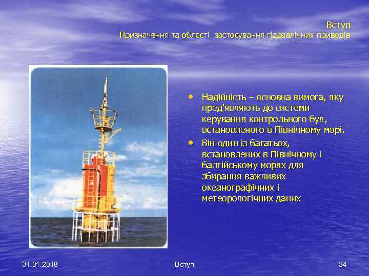 Вступ Призначення та області застосування гідравлічних приводів • Надійність – основна вимога, яку •