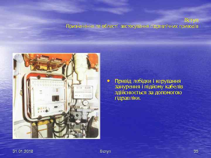 Вступ Призначення та області застосування гідравлічних приводів • Привід лебідки і керування занурення і