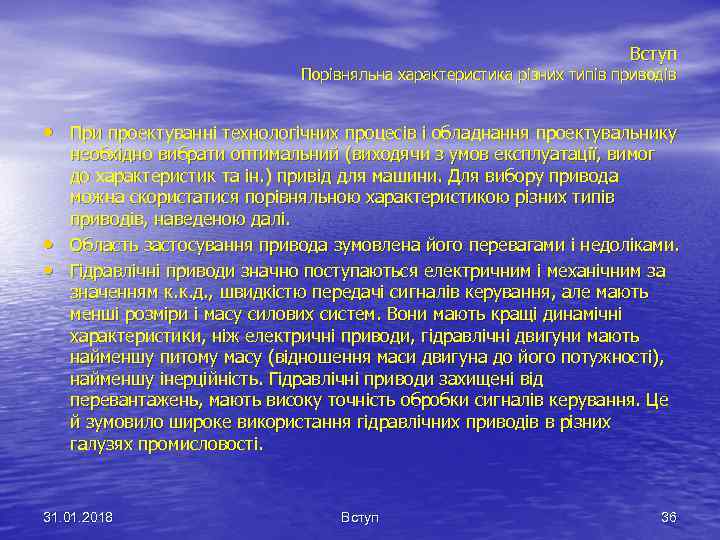 Вступ Порівняльна характеристика різних типів приводів • При проектуванні технологічних процесів і обладнання проектувальнику