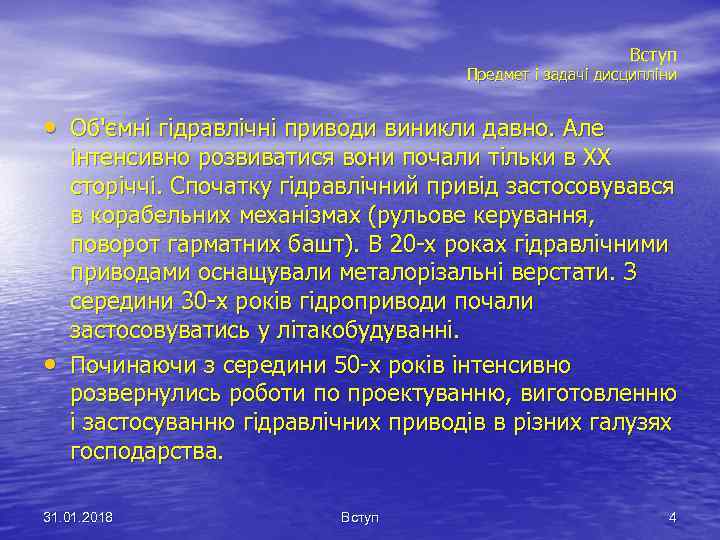 Вступ Предмет і задачі дисципліни • Об'ємні гідравлічні приводи виникли давно. Але • інтенсивно