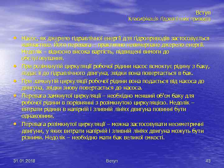Вступ Класифікація гідравлічних приводів • Насос, як джерело гідравлічної енергії для гідроприводів застосовується •