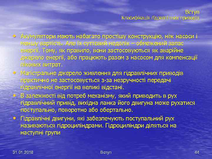 Вступ Класифікація гідравлічних приводів • Акумулятори мають набагато простішу конструкцію, ніж насоси і •