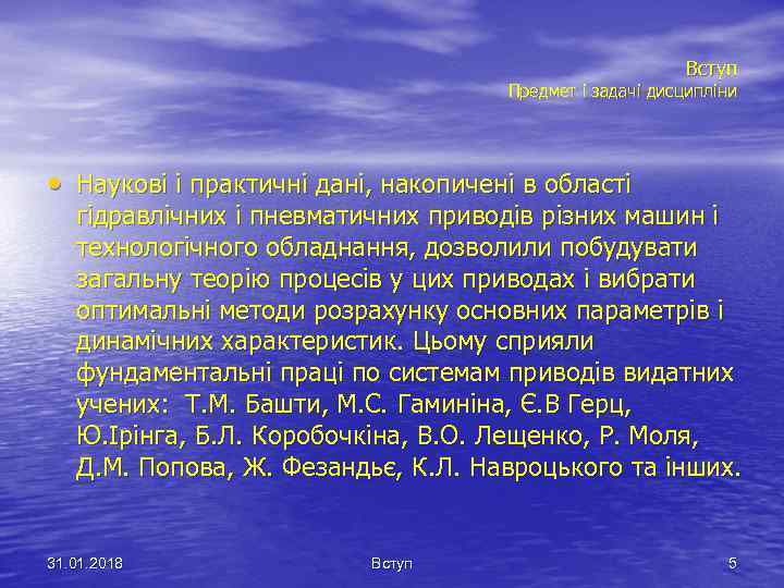 Вступ Предмет і задачі дисципліни • Наукові і практичні дані, накопичені в області гідравлічних