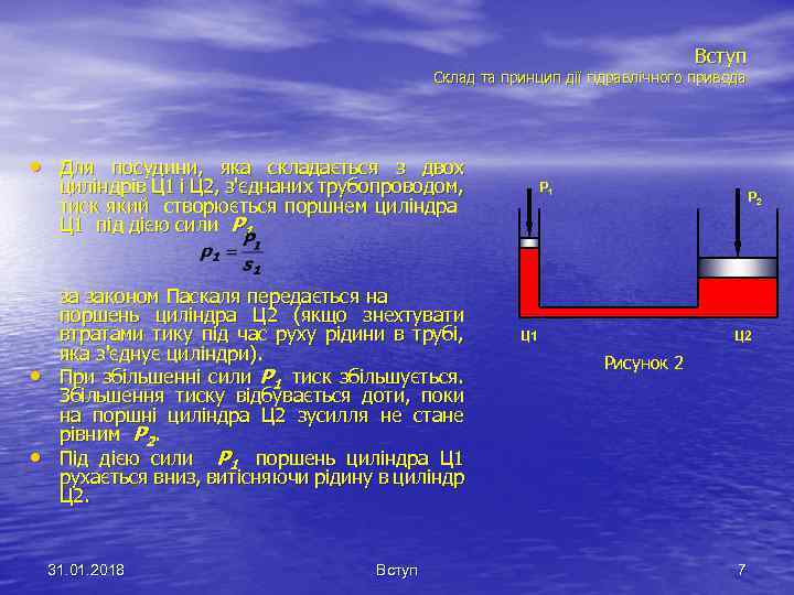 Вступ Склад та принцип дії гідравлічного привода • Для посудини, яка складається з двох